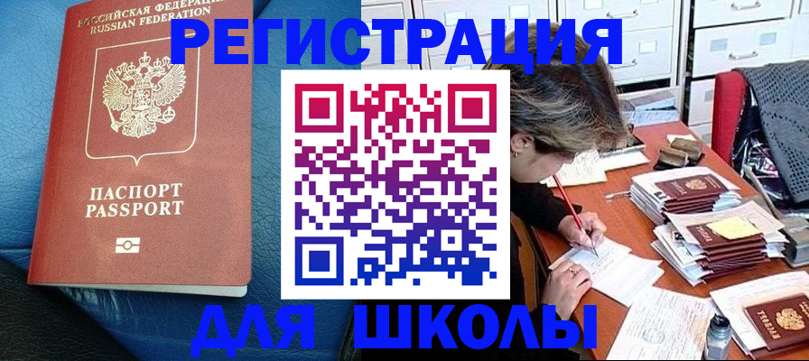 прописка для школы в Сахалинской области